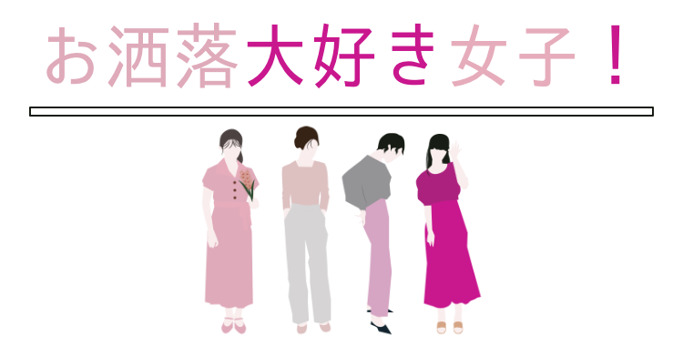 お洒落大好き女子！